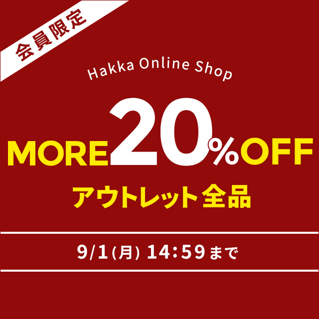 会員限定 Hakka Online Shop アウトレット全品MORE20％OFF 9/1(月)14:59まで！