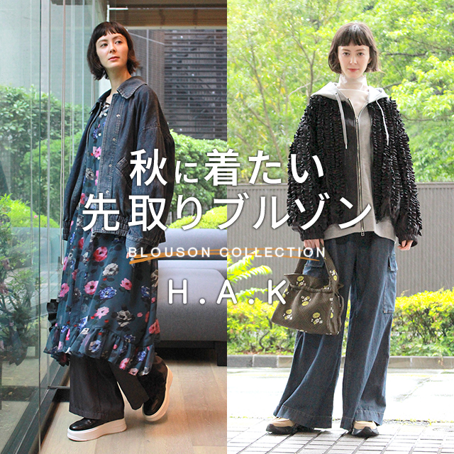 H.A.K 秋に着たい先取りブルゾン BLOUSON COLLECTION