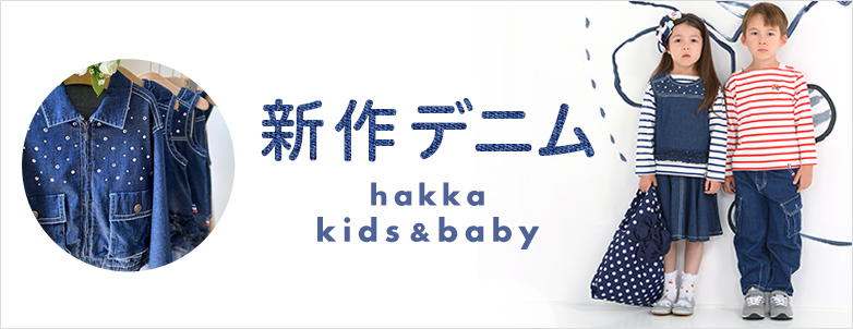 hakka kids & baby 新作デニム