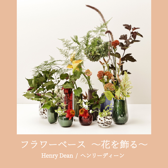 フラワーベース 花を飾る