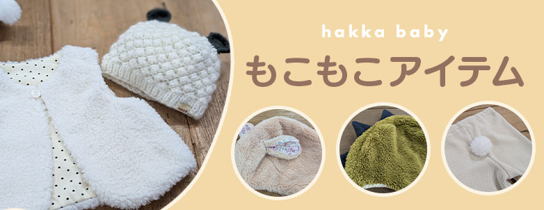 hakka baby もこもこアイテム