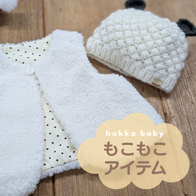 hakka baby もこもこアイテム