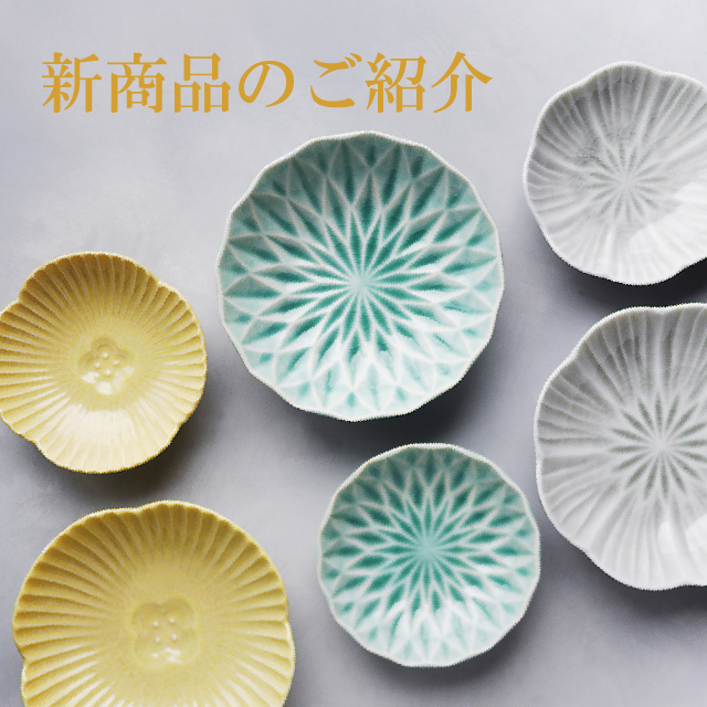 新商品のご紹介