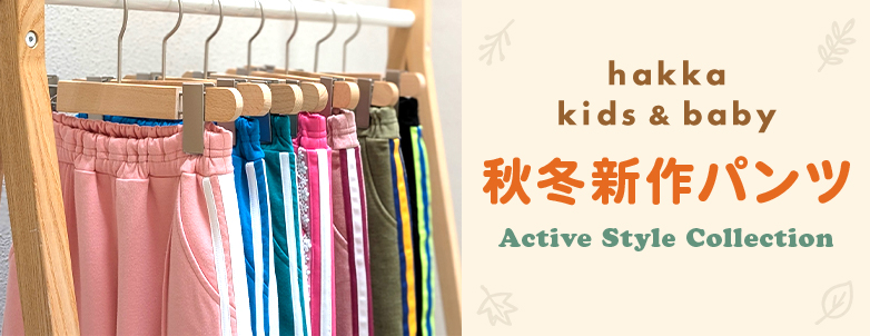 hakka kids & baby アクティブスタイルコレクション 秋冬新作パンツ
