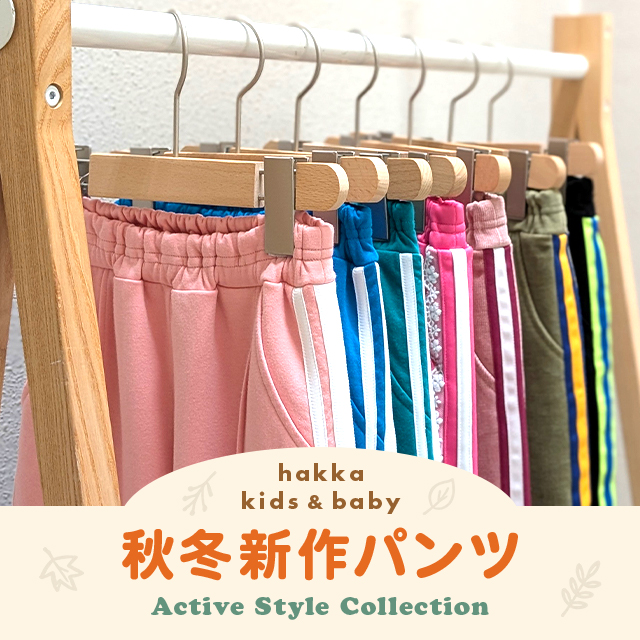 hakka kids & baby アクティブスタイルコレクション 秋冬新作パンツ