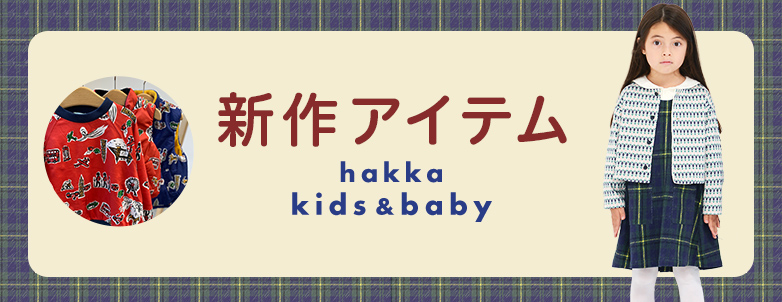 hakka kids & baby 新作アイテム