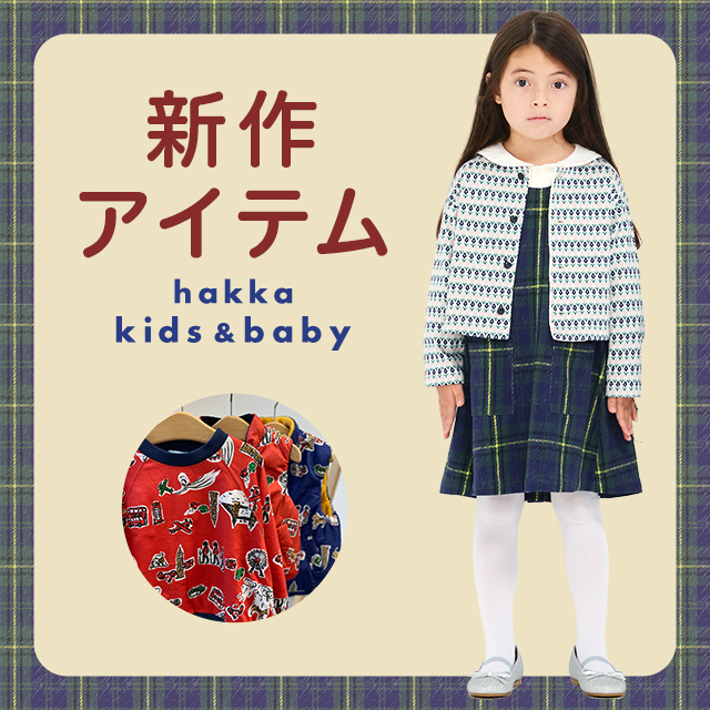 hakka kids & baby 新作アイテム