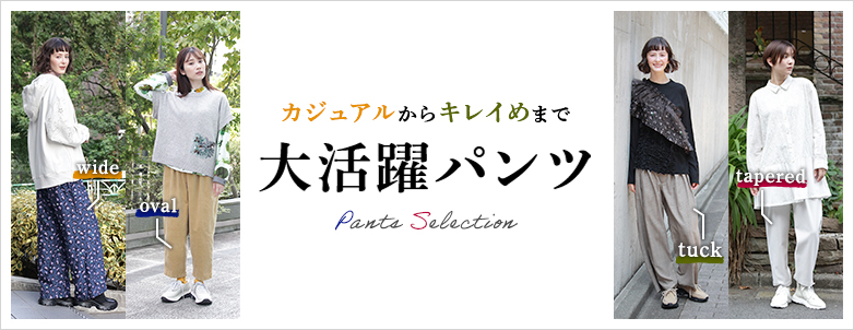 カジュアルからキレイめまで 大活躍パンツ Pants Selection