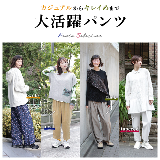 カジュアルからキレイめまで 大活躍パンツ Pants Selection