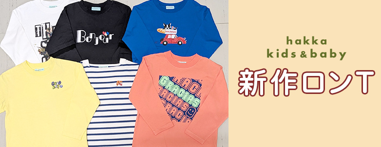 hakka kids & baby 新作ロンT