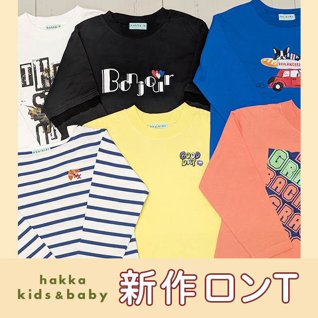 hakka kids & baby 新作ロンT
