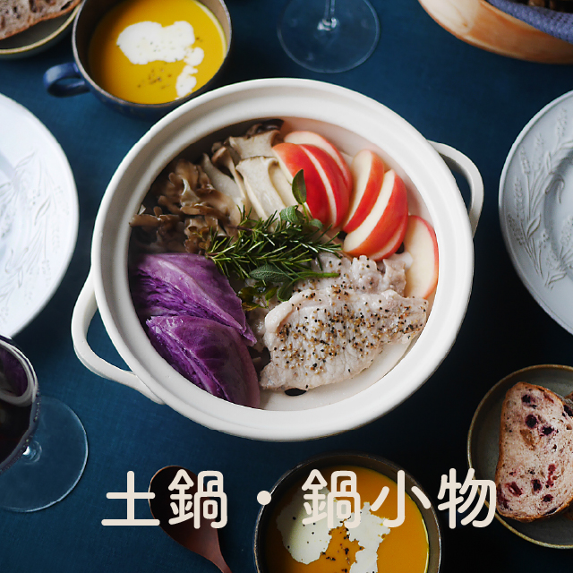 鍋・鍋小物