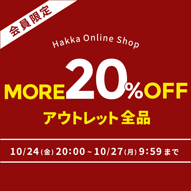 会員限定 Hakka Online Shop アウトレット全品MORE20％OFF 10/24(金)20:00～10/27(月)9:59まで