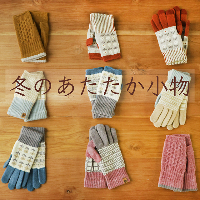 冬のあたたか小物