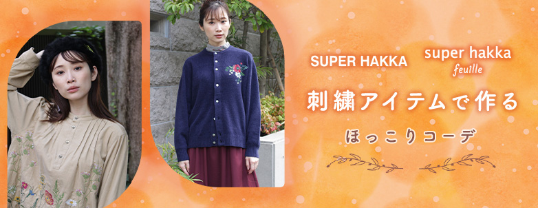 SUPER HAKKA 刺繍アイテムで作るほっこりコーデ