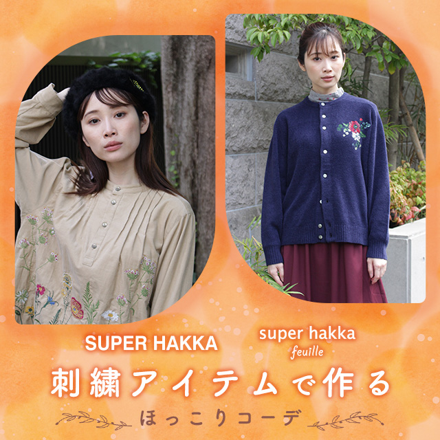 SUPER HAKKA 刺繍アイテムで作るほっこりコーデ