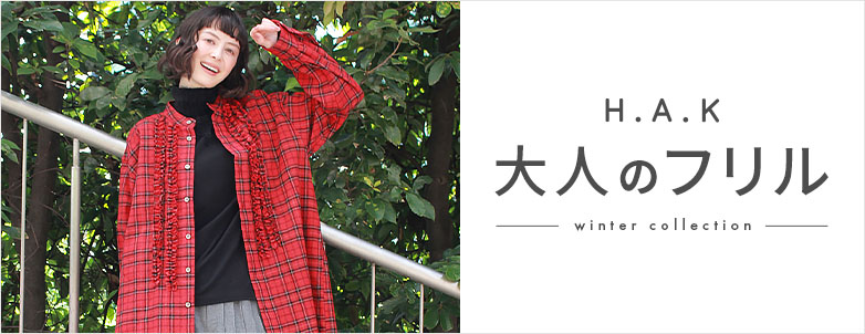 H.A.K 大人のフリル ～winter collection～
