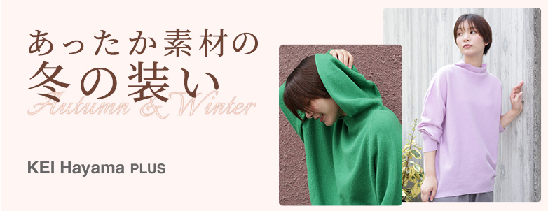 KEI Hayama PLUS あったか素材の冬の装いAutumn & Winter