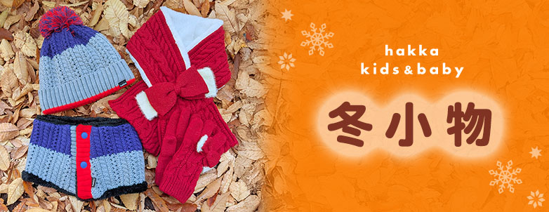 hakka kids & baby 冬小物