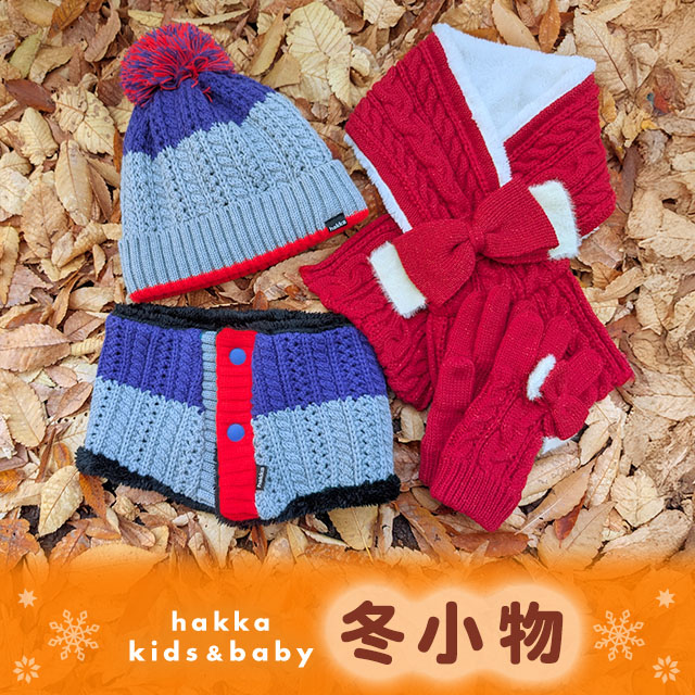 hakka kids & baby 冬小物