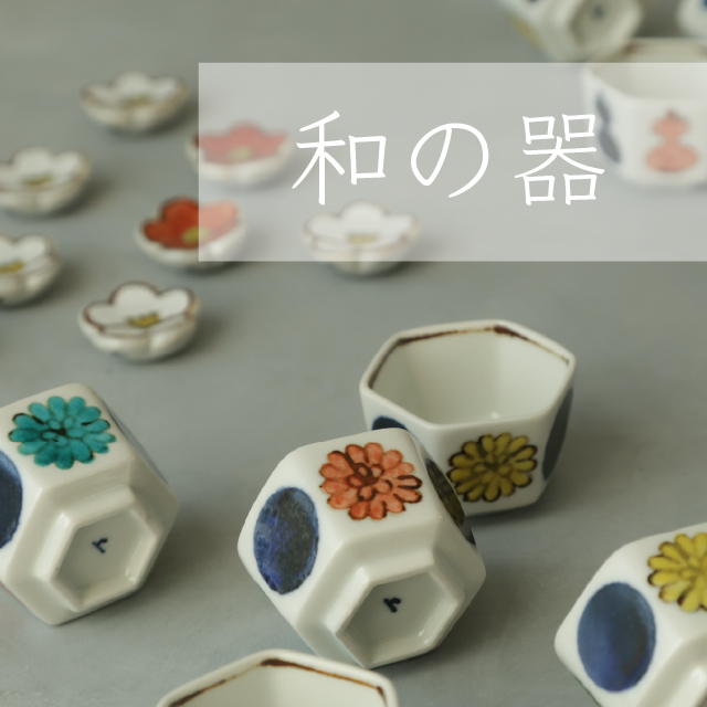 和の器