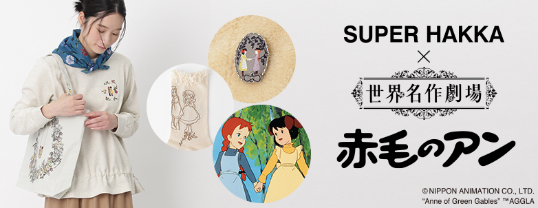 SUPER HAKKA×世界名作劇場 赤毛のアン