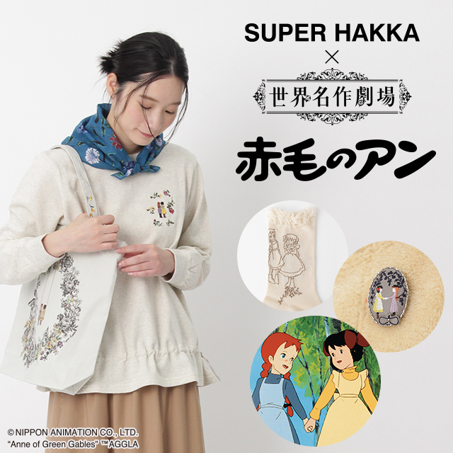 SUPER HAKKA×世界名作劇場 赤毛のアン