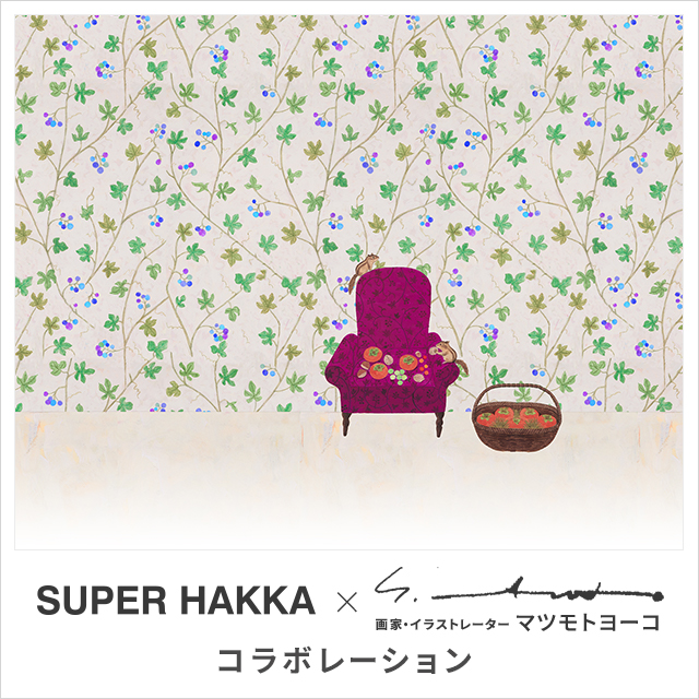 SUPER HAKKA×マツモトヨーコ