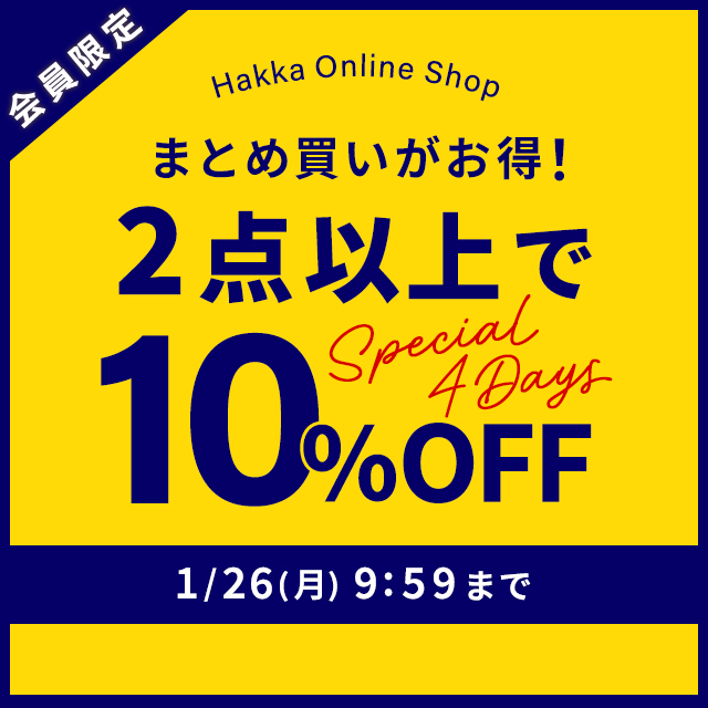 会員限定 HakkaOnlineShop Special4Days まとめ買いがお得！2点以上で10％OFF 1/26(月)9:59まで！