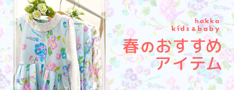 hakka kids & baby 春のおすすめアイテム
