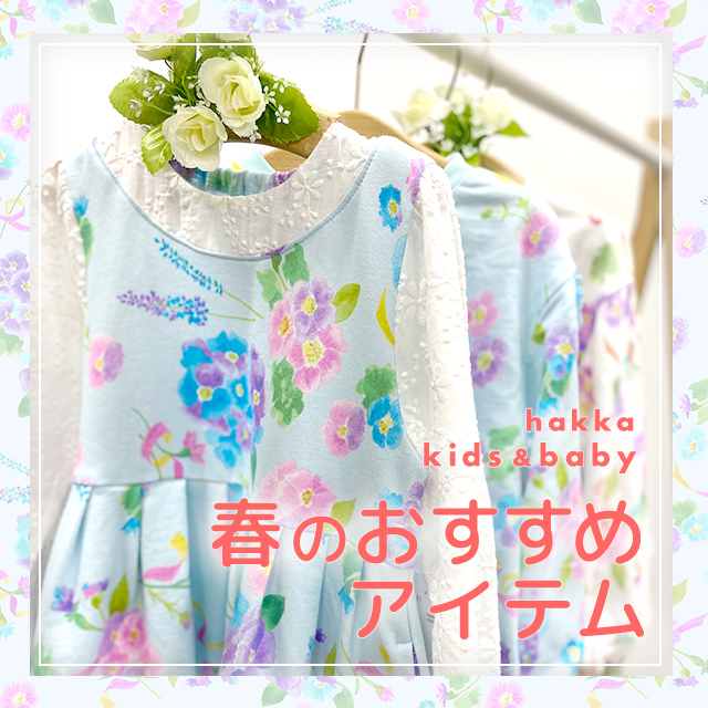 hakka kids & baby 春のおすすめアイテム
