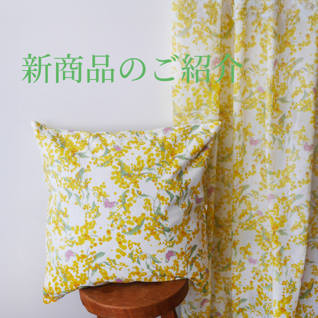 新商品のご紹介