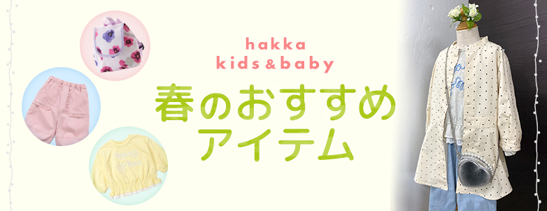 hakka kids & baby 春のおすすめアイテム