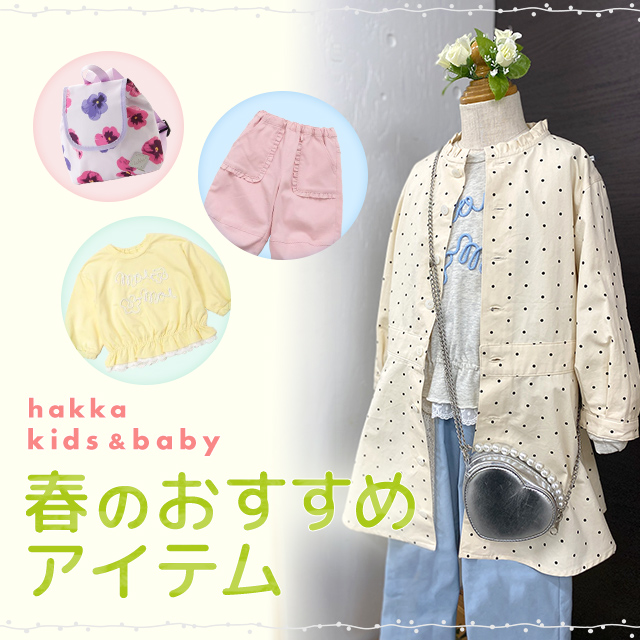 hakka kids & baby 春のおすすめアイテム