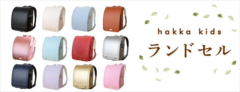 hakka kids ランドセル