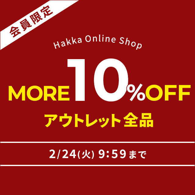 会員限定 Hakka Online Shop アウトレット全品MORE10％OFF 2/24(火)9:59まで！
