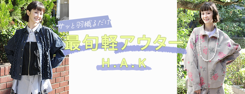 H.A.K サッと羽織るだけ 最旬軽アウター