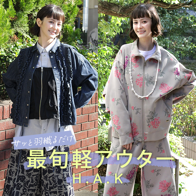 H.A.K サッと羽織るだけ 最旬軽アウター