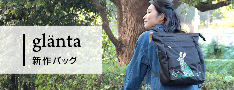 glanta 新作バッグ