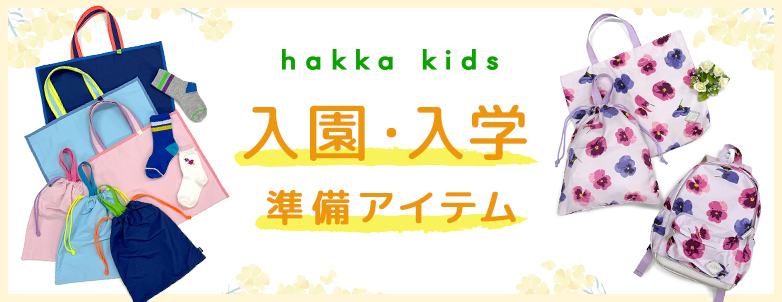hakka kids 入園･入学準備アイテム