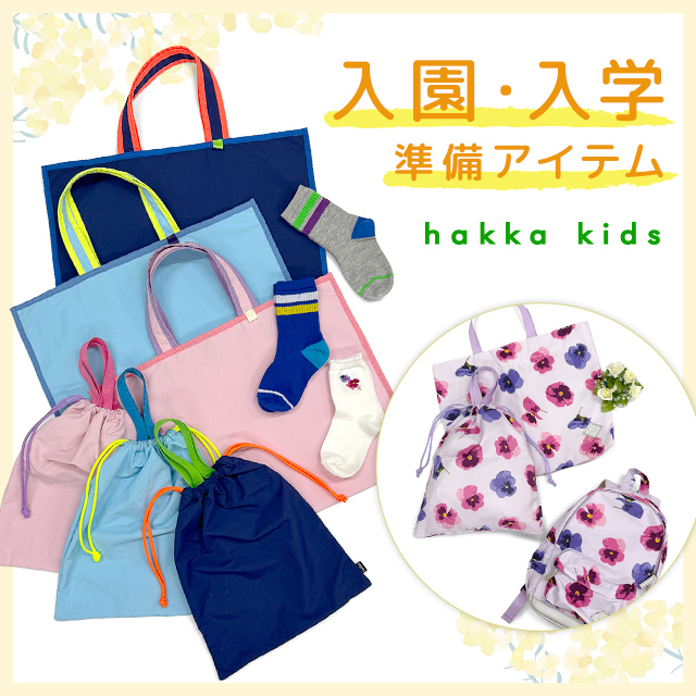 hakka kids 入園･入学準備アイテム
