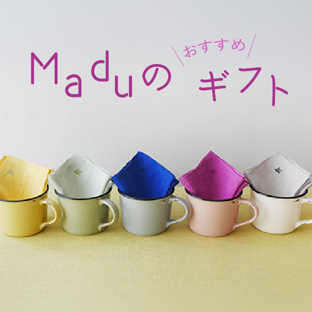 Maduのおすすめギフト