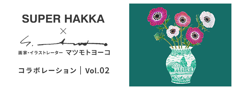 SUPER HAKKA×マツモトヨーコ vol.2