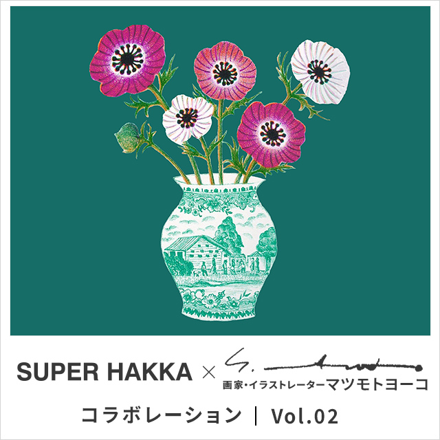 SUPER HAKKA×マツモトヨーコ vol.2