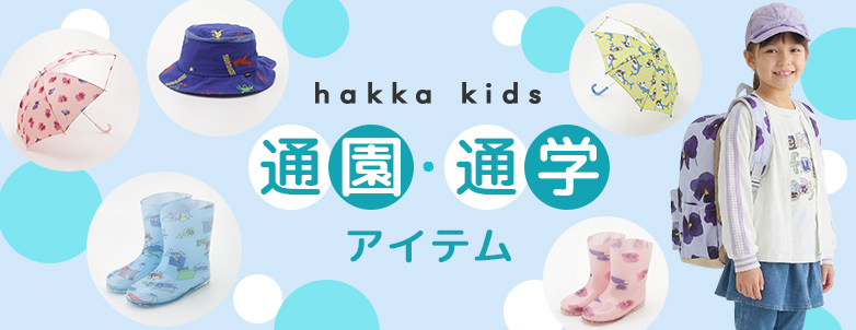 hakka kids 通園･通学アイテム