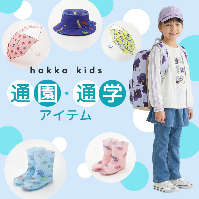 hakka kids 通園･通学アイテム