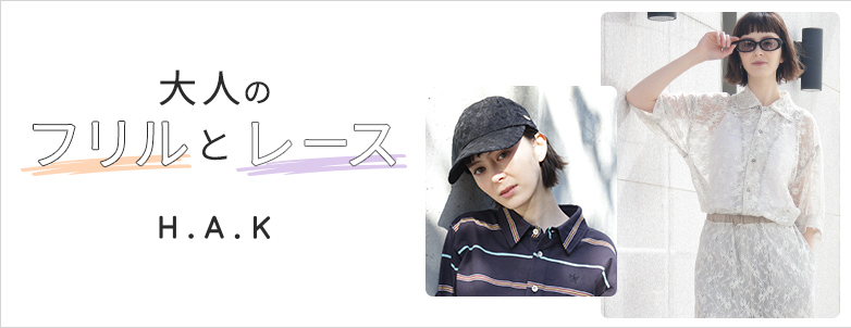 H.A.K 大人のフリルとレース