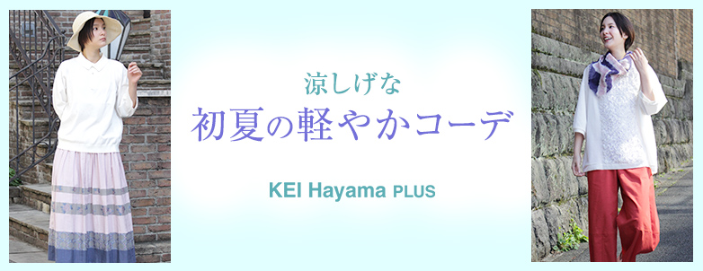 KEI Hayama PLUS 涼しげな初夏の軽やかコーデ
