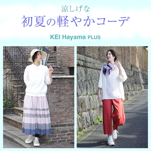 KEI Hayama PLUS 涼しげな初夏の軽やかコーデ