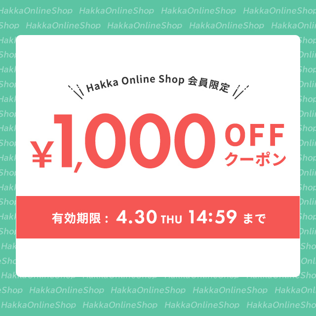 Hakka Online Shop会員限定 1,000円OFFクーポン 有効期限4/30(木)14:59まで